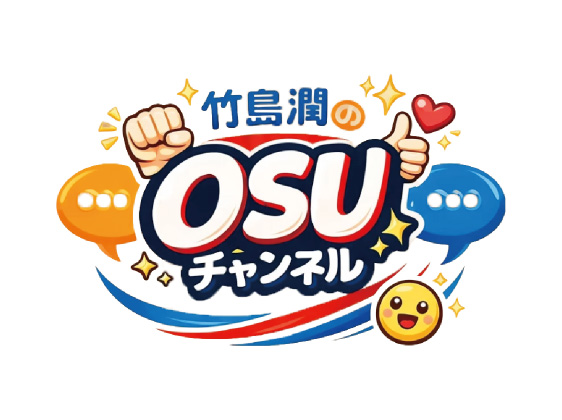 竹島潤のOSUチャンネルネル